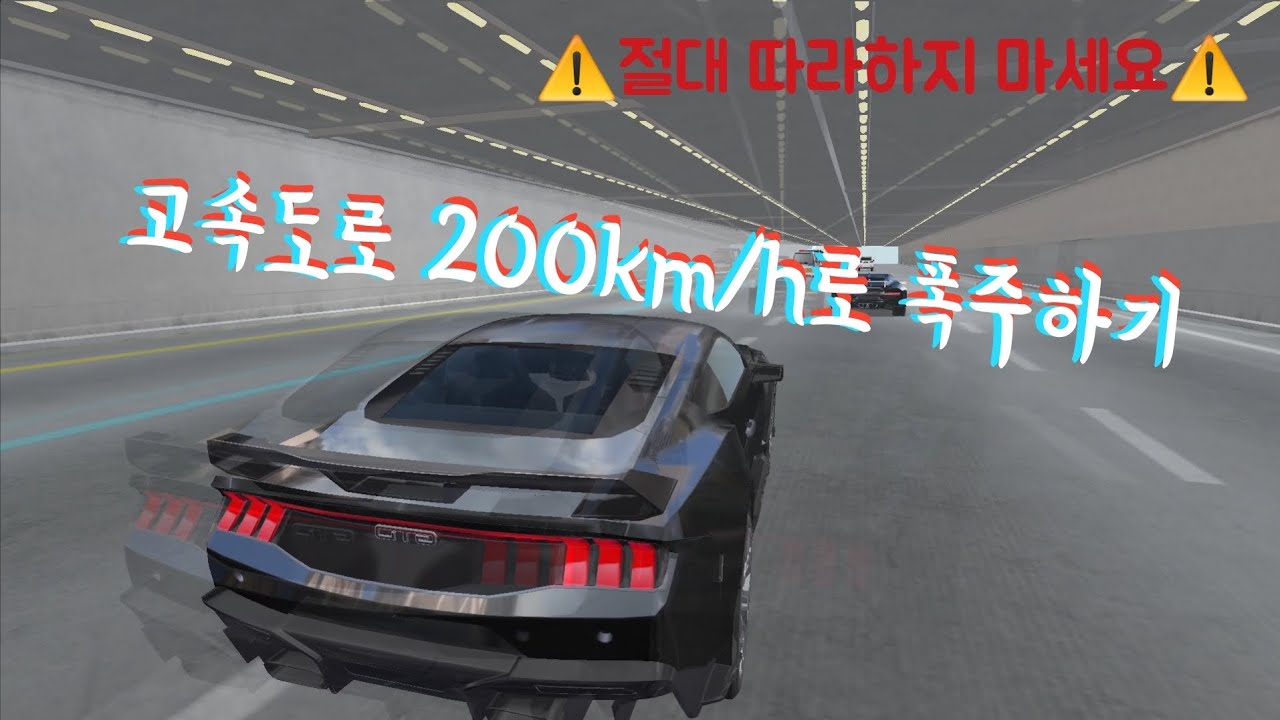 [3D운전교실 상황극] 방금 출고 받은 차로 공사 마친 고속도로에서 200km/h로 폭주해버리기 !절대 따라하지 마세요!