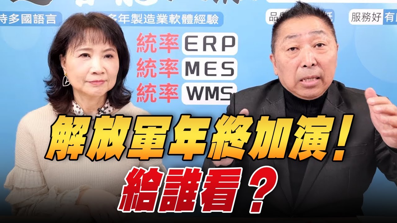 '25.12.29【觀點│正經龍鳳配】解放軍年終加演！給誰看？