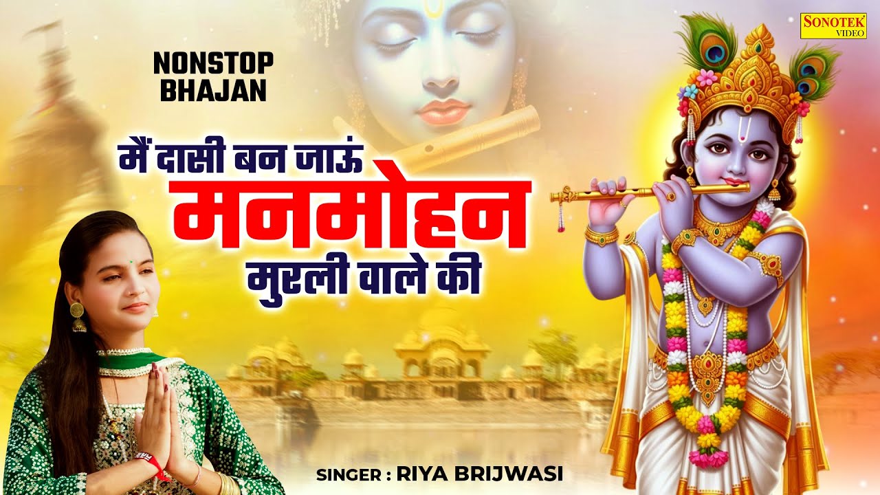 मैं दासी बन जाऊं मनमोहन मुरली वाले की | Riya Brijwasi | Krishan Bhajan | Nonstop Radha Krishan Song