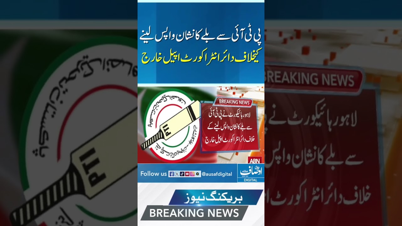 #ausaf  #elections2024 #PTI #lahorehighcourt #intrapartyelection #livenews #imrankhan #shortsvideo