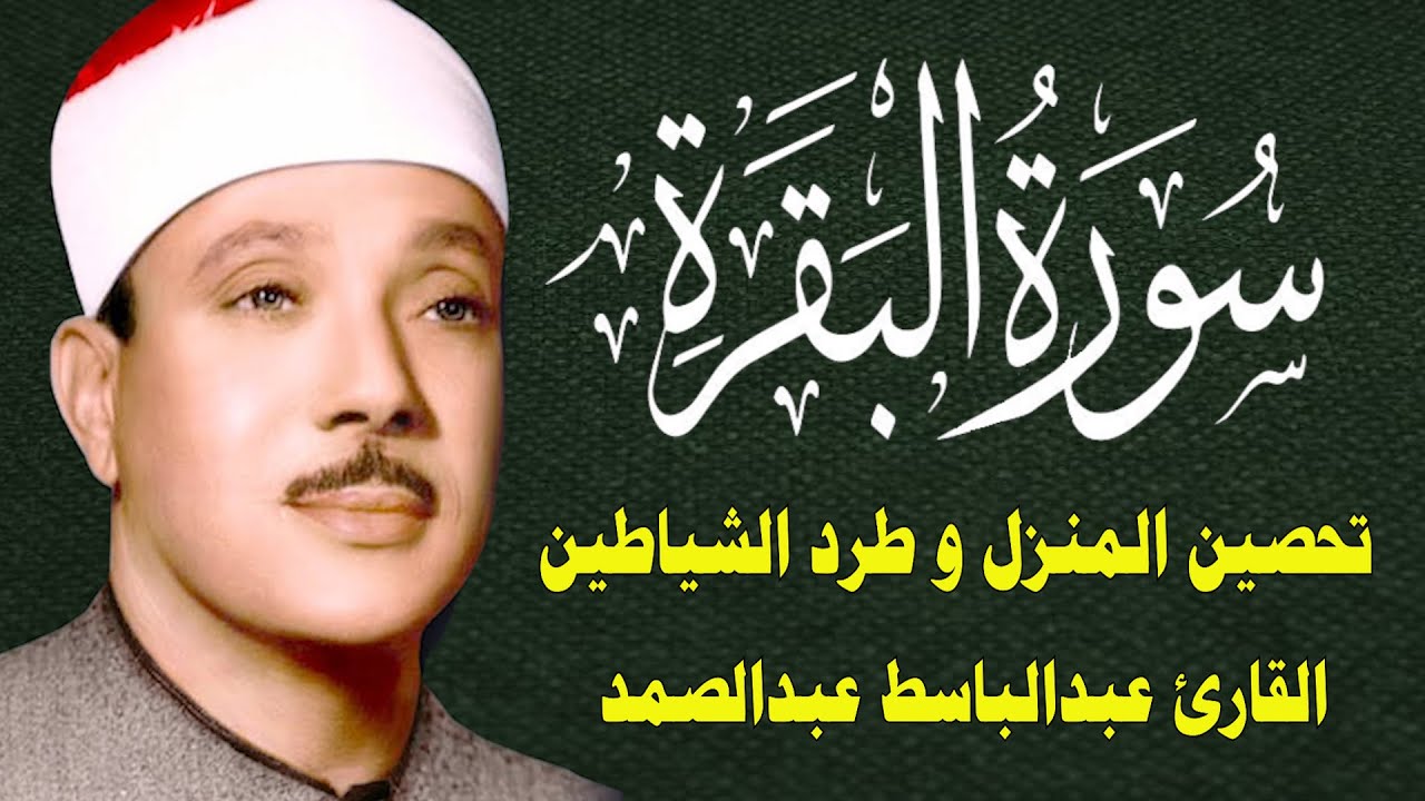 سورة البقرة || الشيخ عبدالباسط عبدالصمد || Surat Al Baqarah القرآن الكريم مباشر