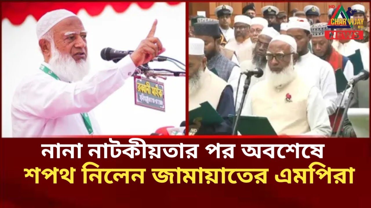 নানা নাটকীয়তার পর অবশেষে শপথ নিলেন জামায়াতের এমপিরা | Jamaat Oath |