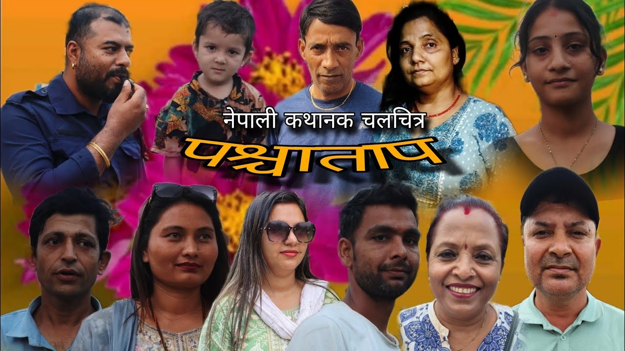 पश्चाताप #fullmovie #viralvideo