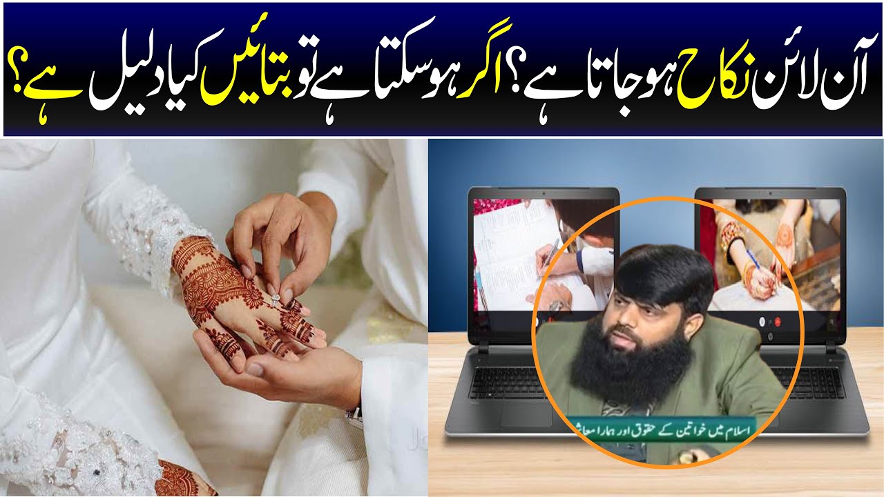 آن لائن نکاح ہو جاتا ہے ؟اگر ہو سکتا ہے تو بتائیں کیا دلیل ہے ؟