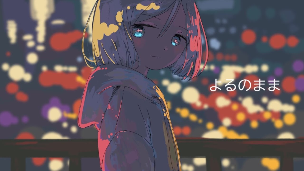 よるのまま【ボカロオリジナル】