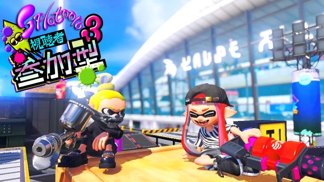 【スプラトゥーン3】 オープン参加型 *o_o*