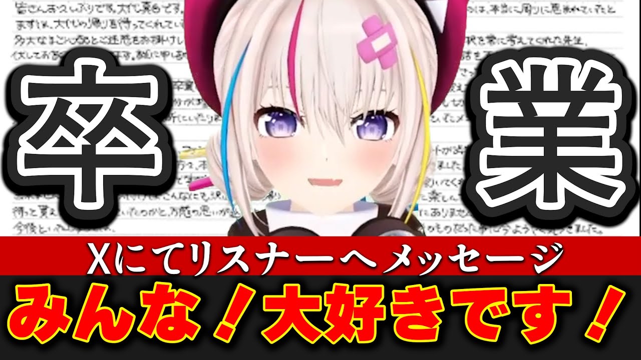 大代真白が卒業。Xに投稿されたリスナーに向けたボイスメッセージ【あおぎり高校/切り抜き】