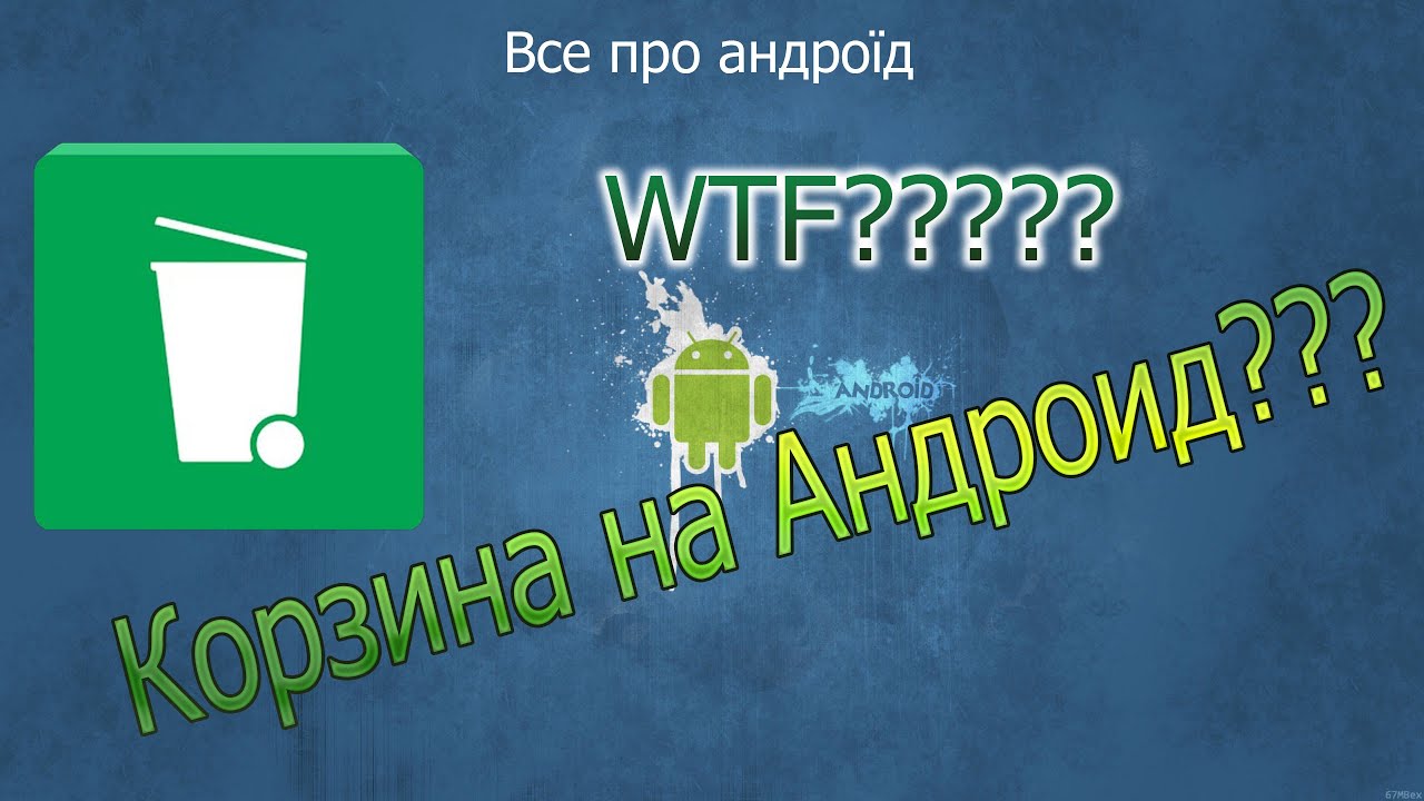 КОРЗИНА НА АНДРОИД ???