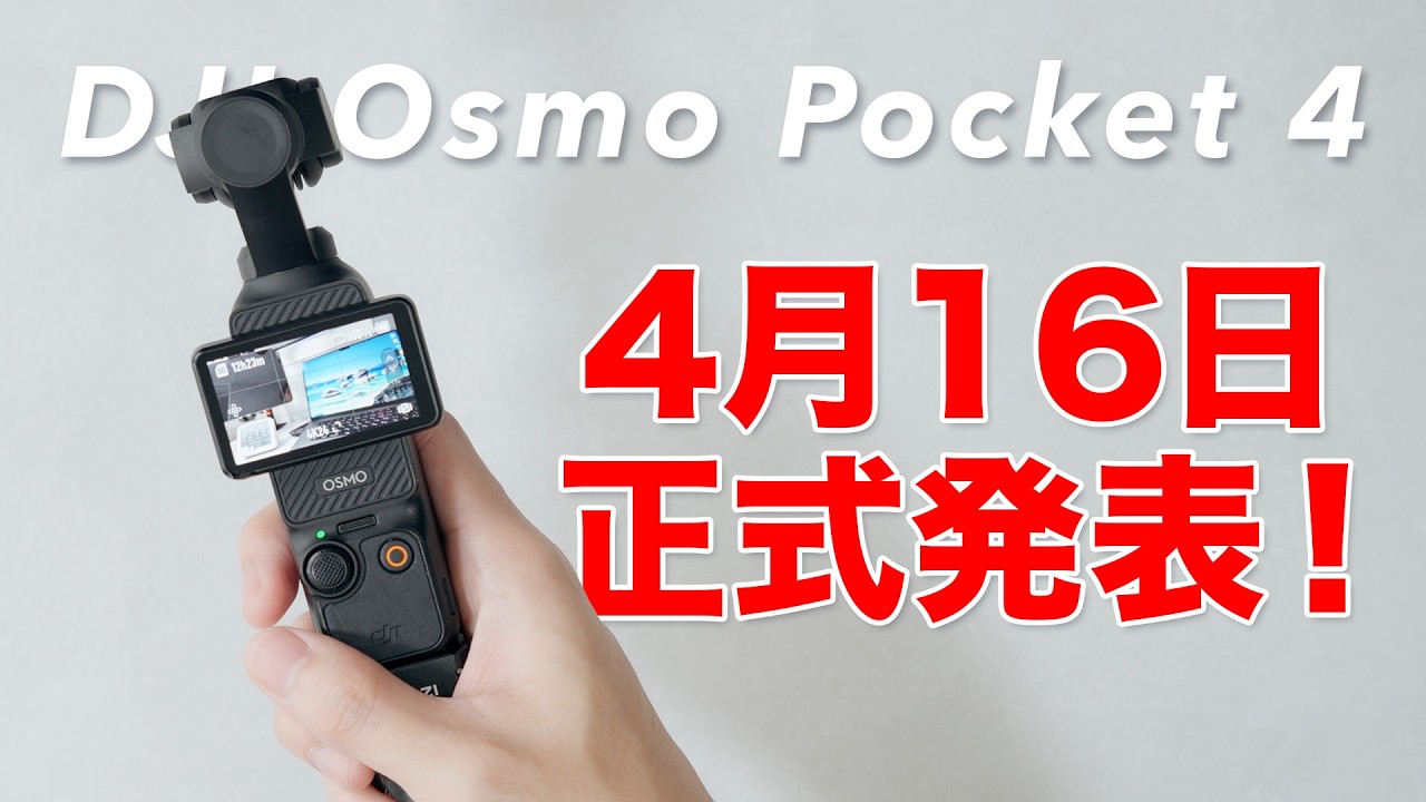 いよいよ登場するオズポケ4！今年はこのジャンルのカメラが熱くなりそうだ！