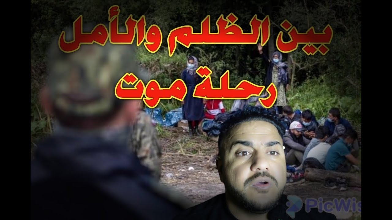 رحلة موتبين الظلم والأمل رحلة مهاجر حازم مهاجر عراقي #اكسبلور #العراق#تيك_توك#قصص#المهاجر