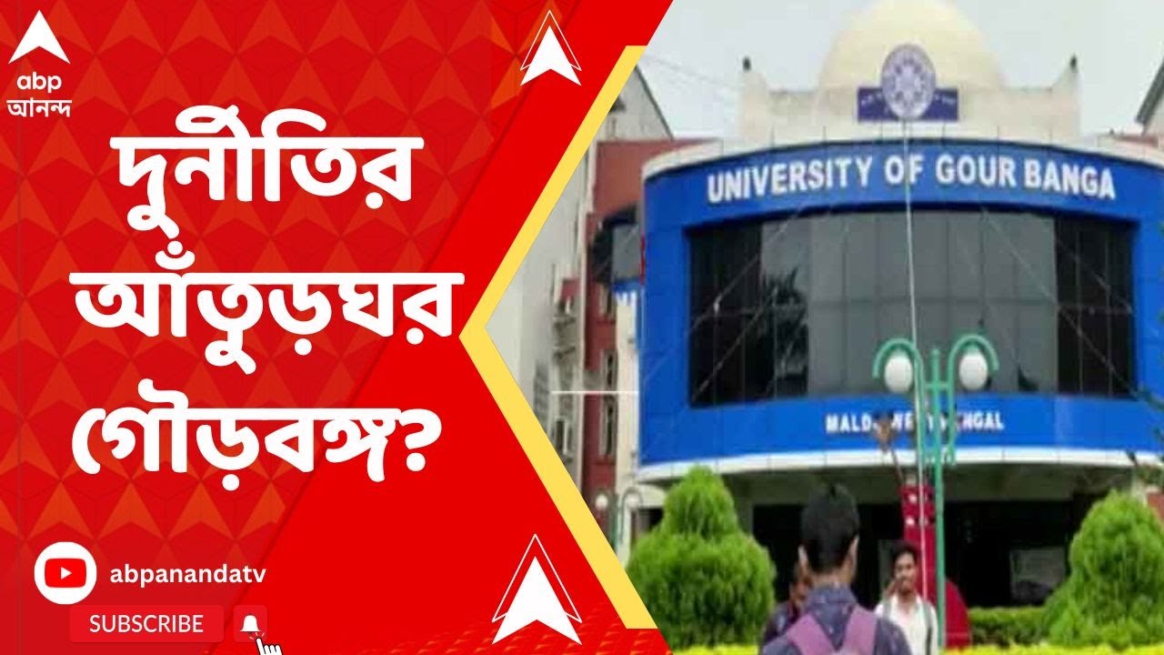 University Of Gour Banga: ফের নয়ছয়ের চেষ্টার অভিযোগ উঠল মালদার গৌড়বঙ্গ বিশ্ববিদ্যালয়ে!