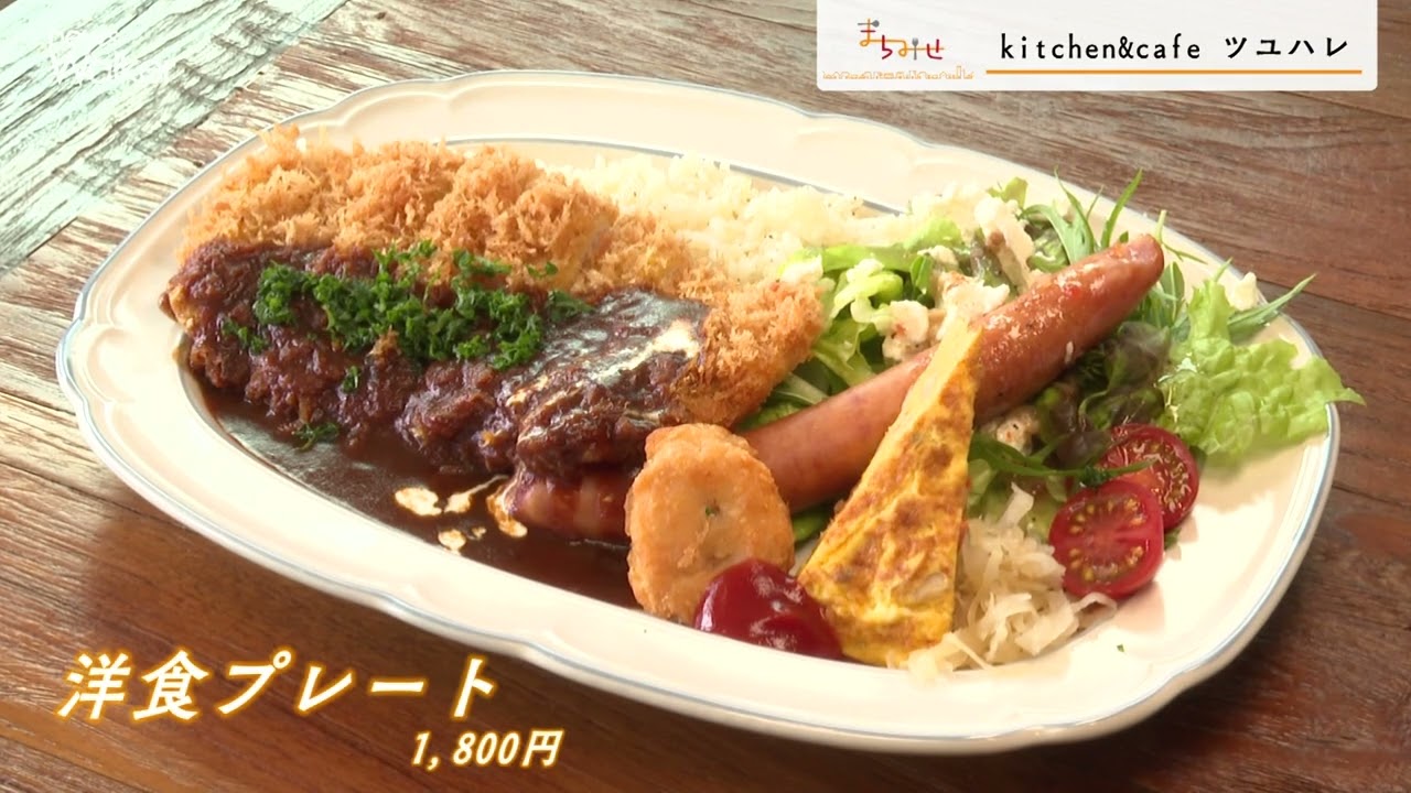 【ニュースウォーカー】須坂市福島町に「kitchen&cafe ツユハレ」オープン