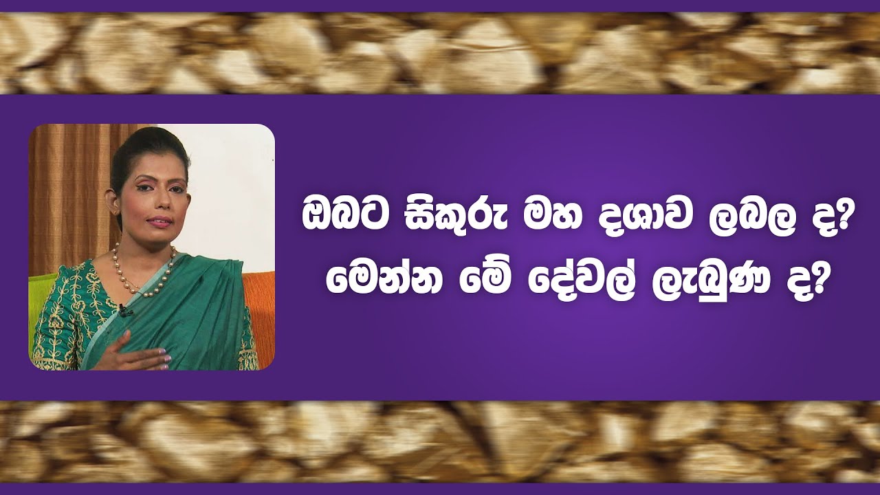 ඔබට සිකුරු මහ දශාව ලබල ද? | Piyum Vila | 11 - 02 - 2022 | SiyathaTV
