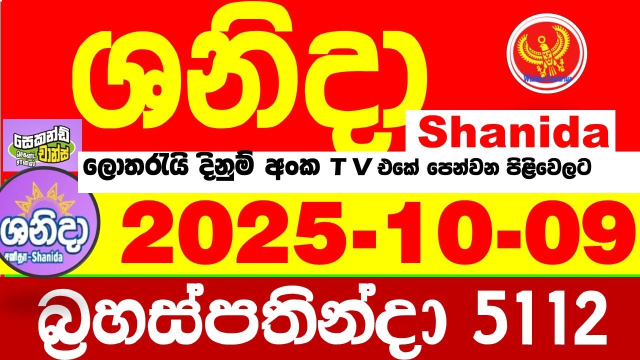 Shanida Today 5112 Result dlb Lottery 2025.10.09 ශනිදා 5112 වාසනාව #wasanawa අද ලොතරැයි ප්&zwj;රතිඵල