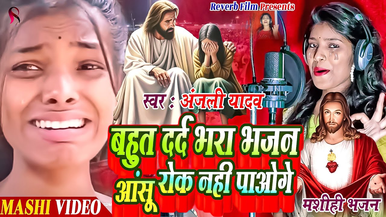 बहोत दर्द भरा भजन आँसू रोक नहीं पाओगे  | Mashih Bhajan | Anjali Yadav Mashi Gana | Yishu Mashi Gana