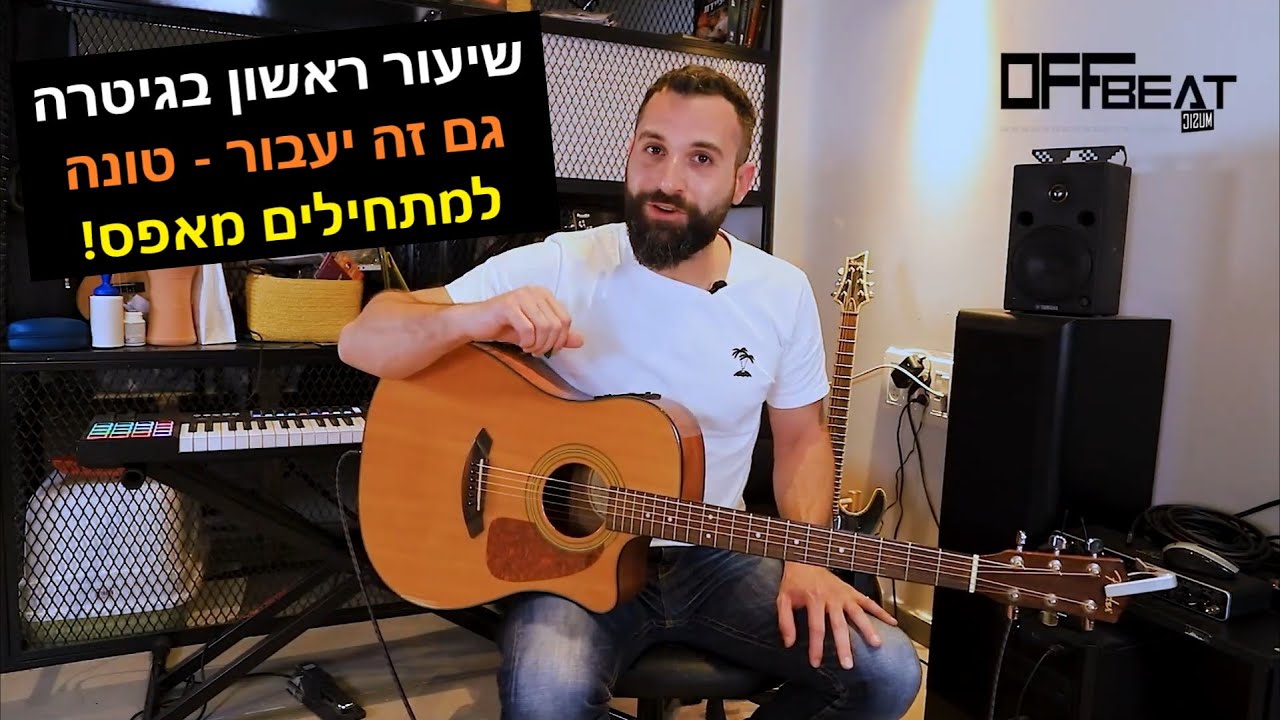 לימוד גיטרה למתחילים - שיעור אונליין חינם! איך לנגן בגיטרה את השיר גם זה יעבור של טונה בתוך 5 דקות!