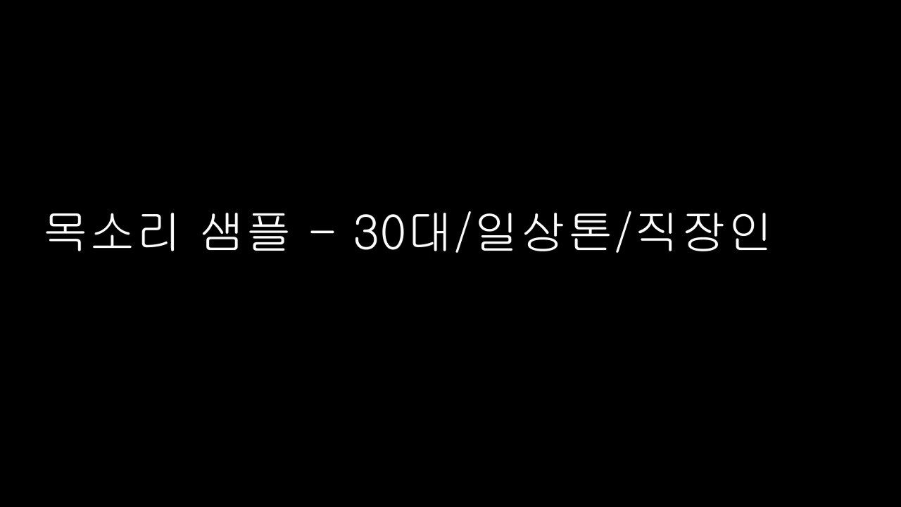 목소리 샘플 - 30대 일상톤
