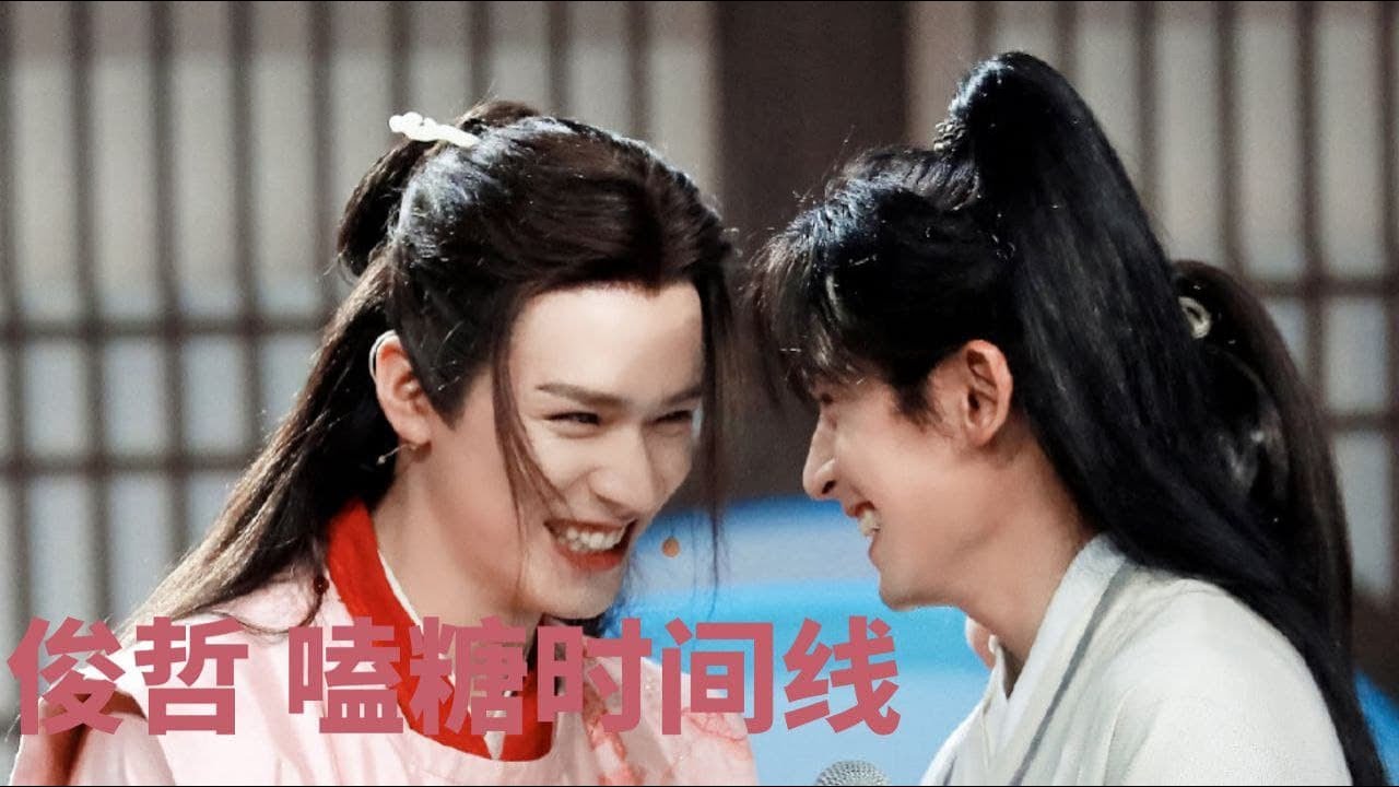 EP1 第一集 | Timelines of JunZhe | 俊哲时间线（花絮）【俊哲 | 不嗑勿入】