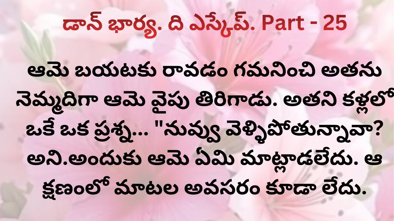 డాన్ భార్య. ది ఎస్కేప్. Part - 25/the end.ఆమె ఈ ఎస్టేట్ నుండి శాశ్వతంగా వెళ్ళిపోవడానికి #donswife 
