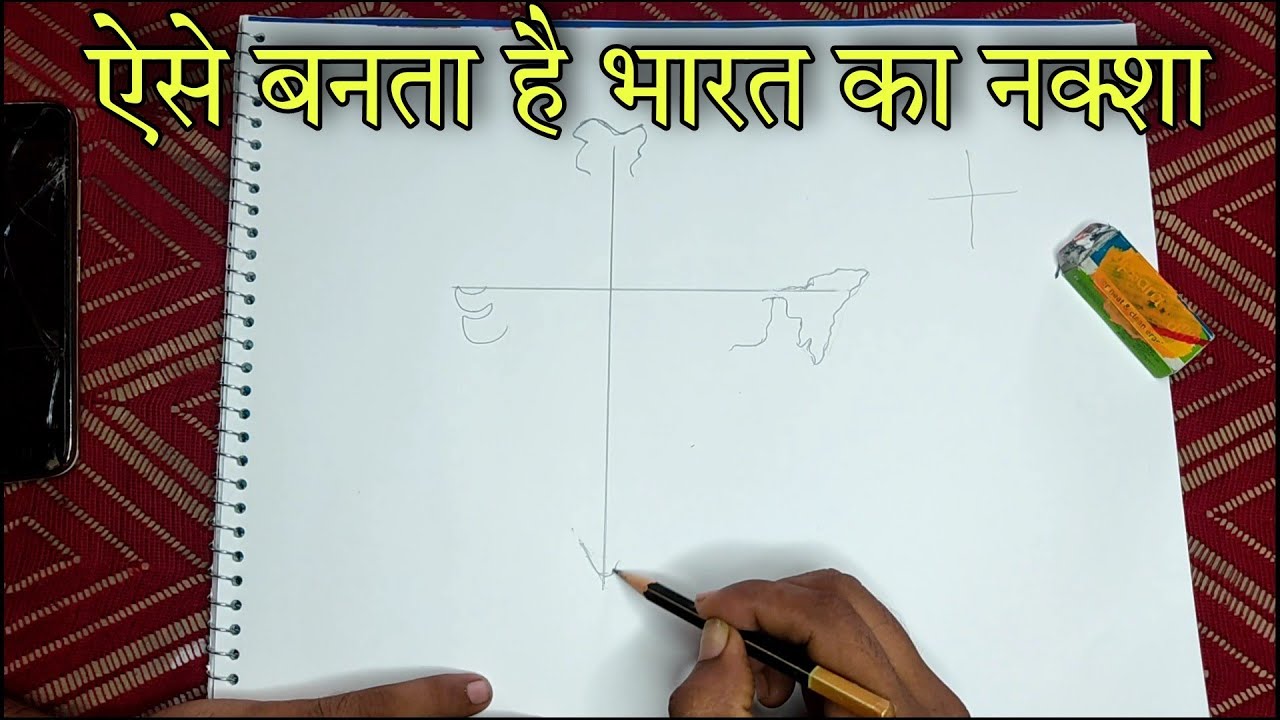 भारत का नक्शा कैसे बनाए// How to draw India map