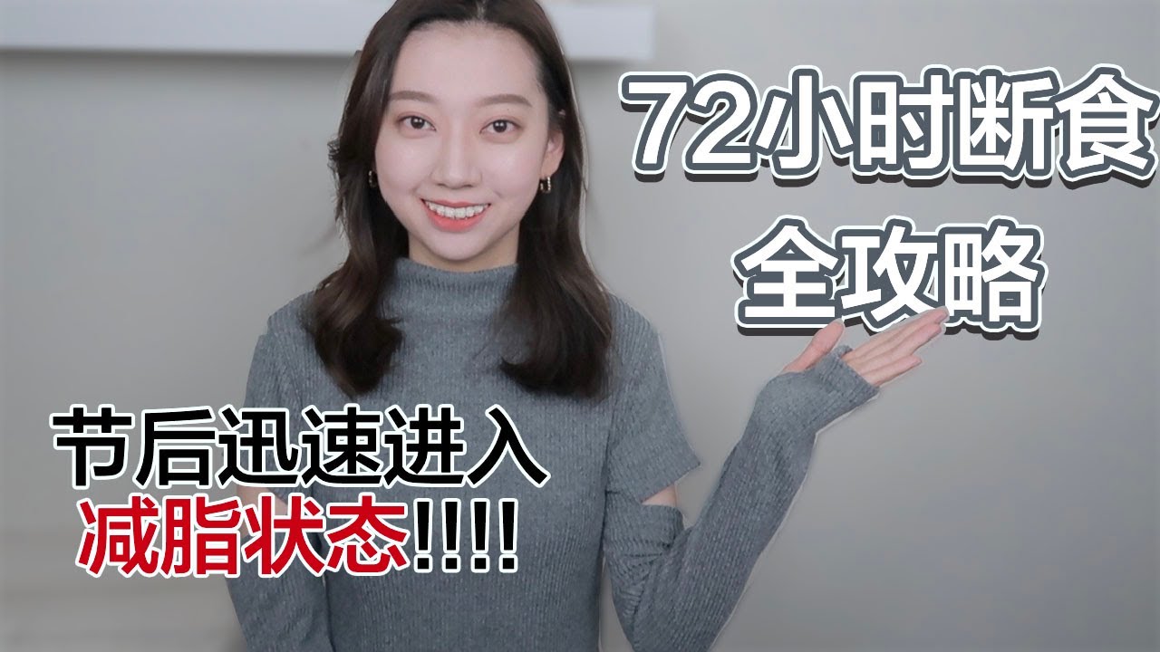 72小时断食攻略｜断食后复食｜断食中可以喝什么｜有什么好处｜多久进行一次