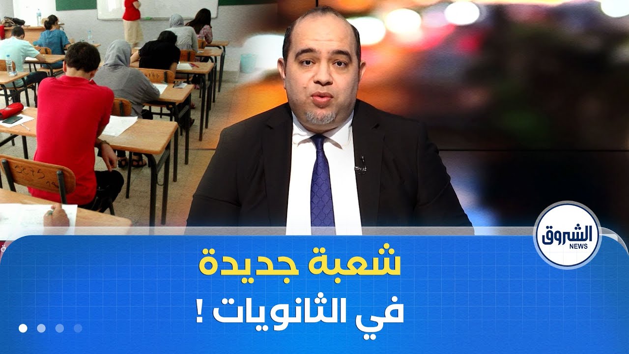 كلام مباشر| شعبة جديدة لتلاميذ الثانوي..وتوقعات باقبال كبير عليها!