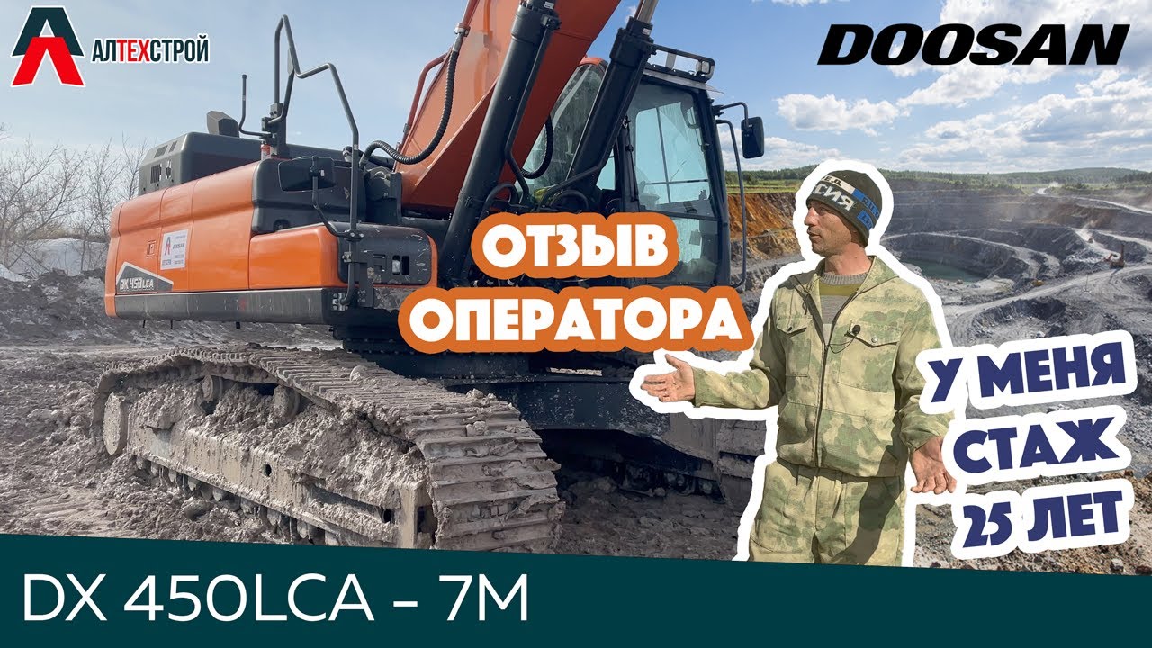 Реальный отзыв владельца о карьерном гусеничном экскаваторе DOOSAN DX450LCA (DEVELON)