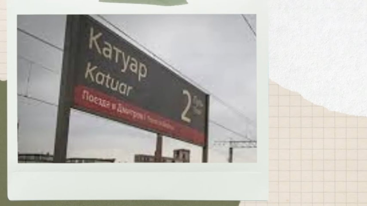 Катуар. пос. Некрасовский М.О.  Московская область.