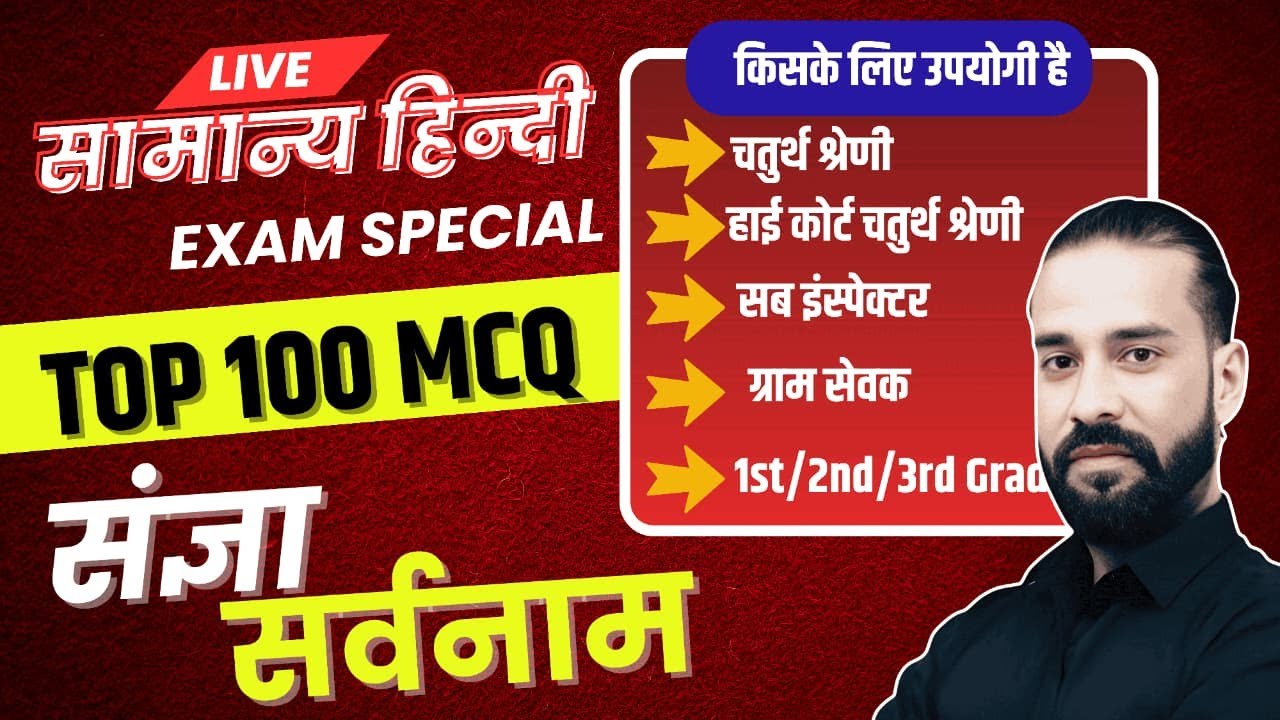 Top 100 MCQ's | संज्ञा और सर्वनाम | प्रश्नोत्तरी क्लास | All State Exams | By - Sahadev Sir