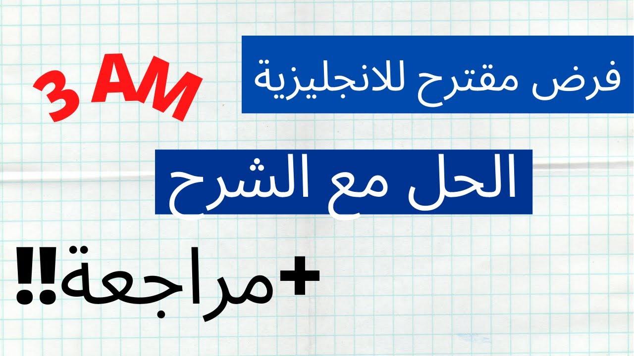 فرض مقترح في مادة الانجليزية⭐️⭐️السنة الثالثة متوسط