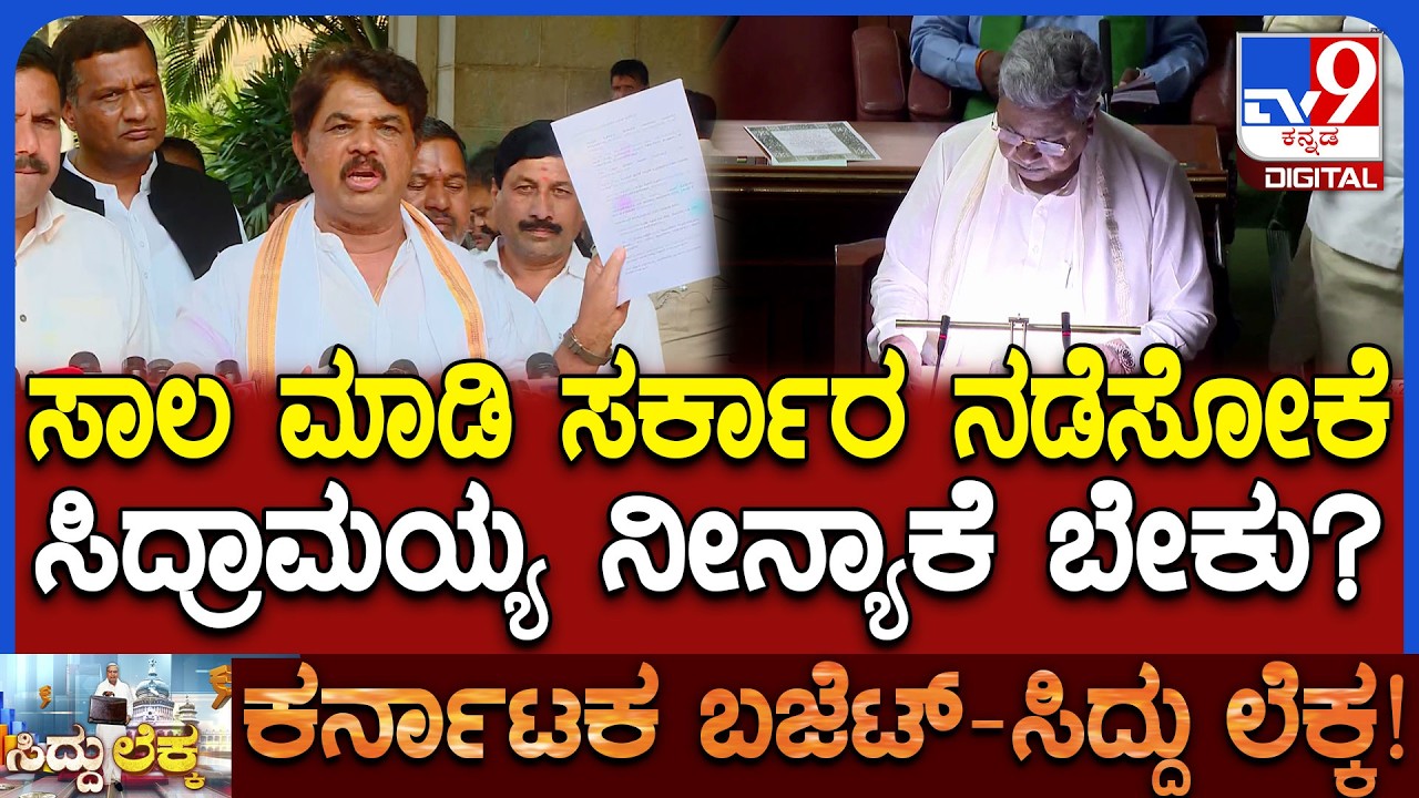 R Ashok on Karnataka Budget 2026: ಸಿದ್ರಾಮಯ್ಯರ ಕಳಪೆ ಬಜೆಟ್ ಅಶೋಕ್ ಆಕ್ರೋಶ! | #TV9D