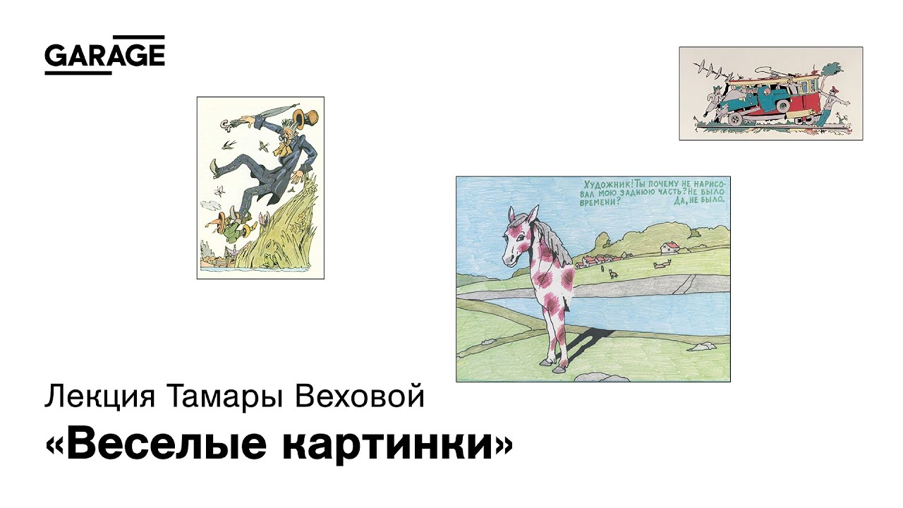 Лекция Тамары Веховой «Веселые картинки»