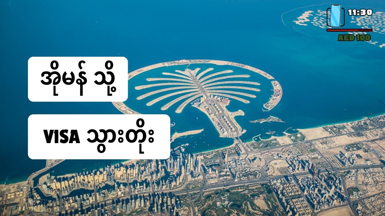အိုမန် သွားပြီး ဒူဘိုင်းဗီဇာတိုး (A to A Dubai Visa Extension)