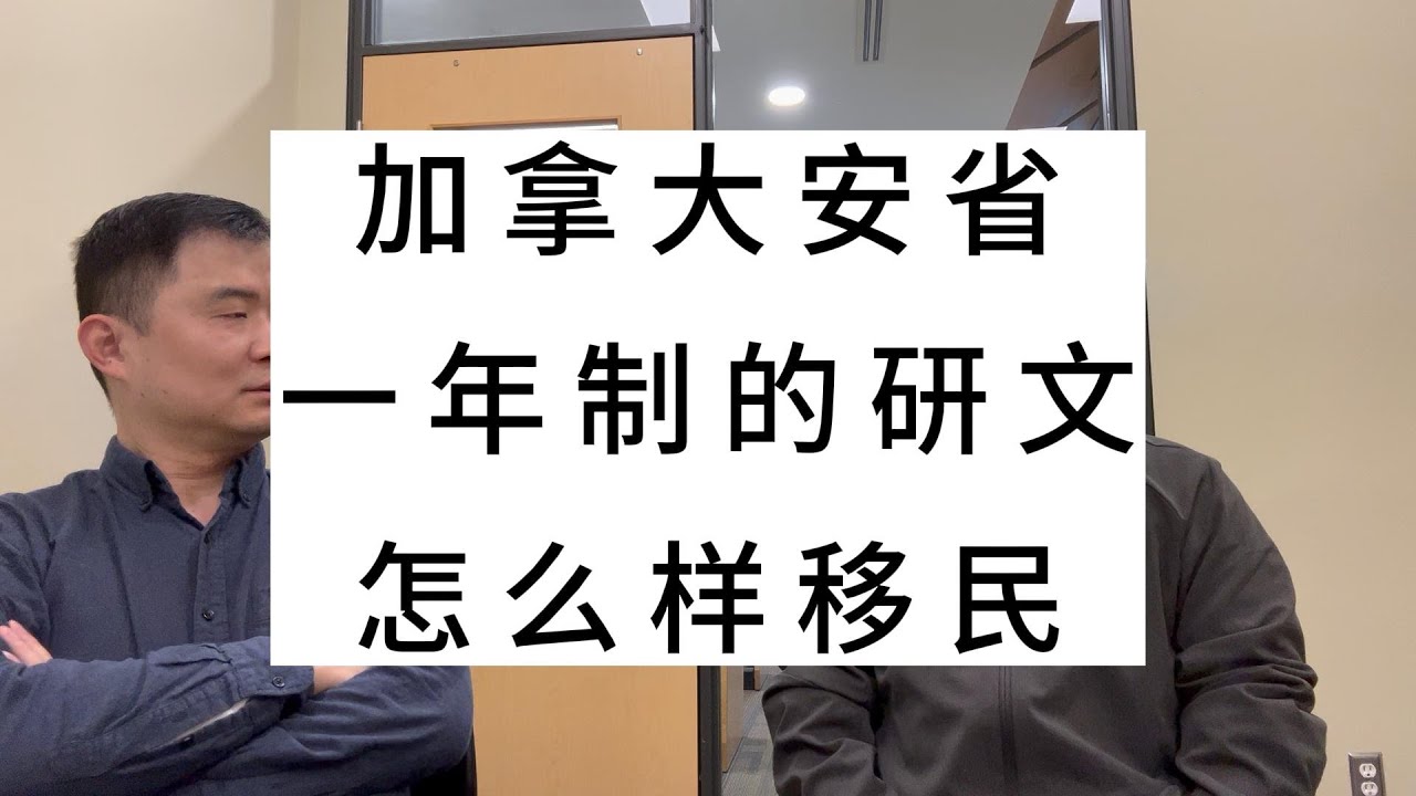 加拿大安省，一年制的研文，怎么样移民