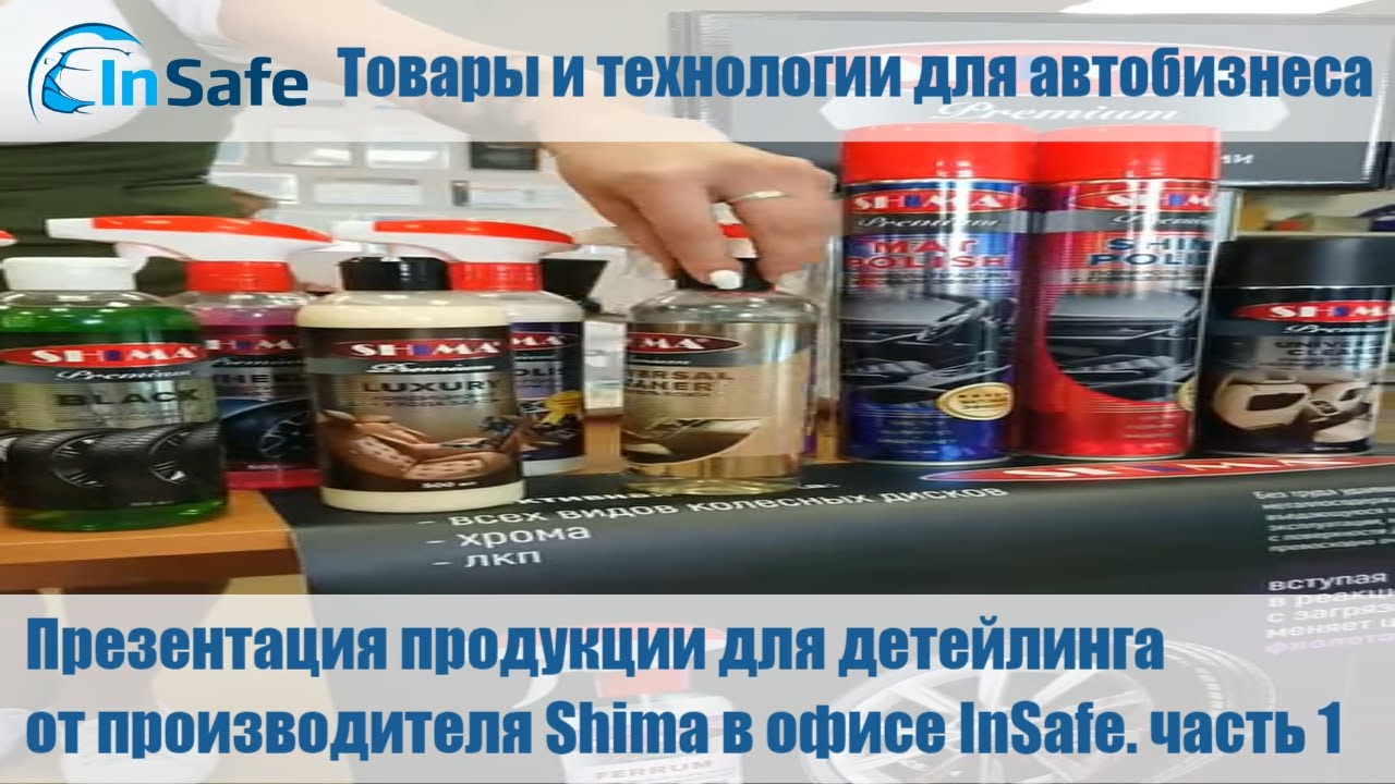Презентация продукции для детейлинга от производителя Shima в офисе InSafe. часть 1