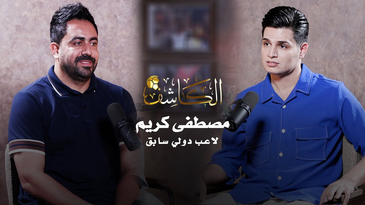 بودكاست الكاشف مع لاعب الدولي السابق مصطفى كريم