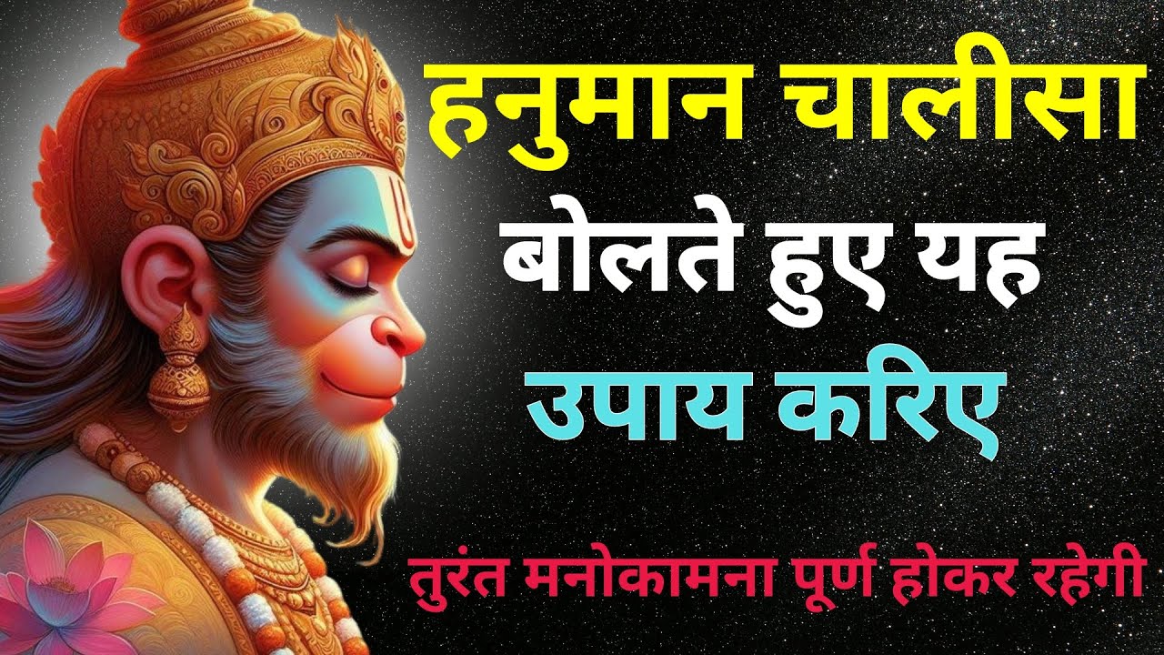 हनुमान चालीसा बोलकर पानी का यह उपाय करिये तुरंत मनोकामना होगी पूरी #hanuman Chalisa @ѕαѕαι gуαη
