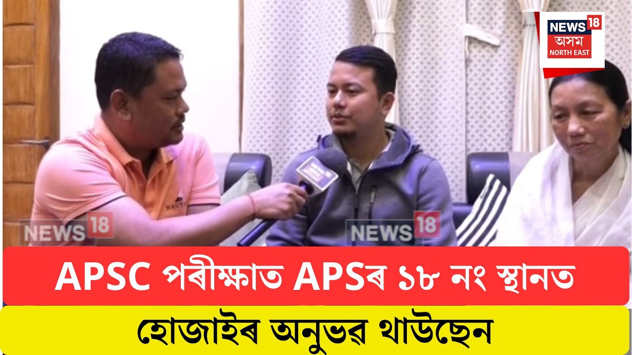 Hojai News| APSC পৰীক্ষাত APSৰ ১৮ নং স্থানত হোজাইৰ অনুভৱ থাউছেন| N18V