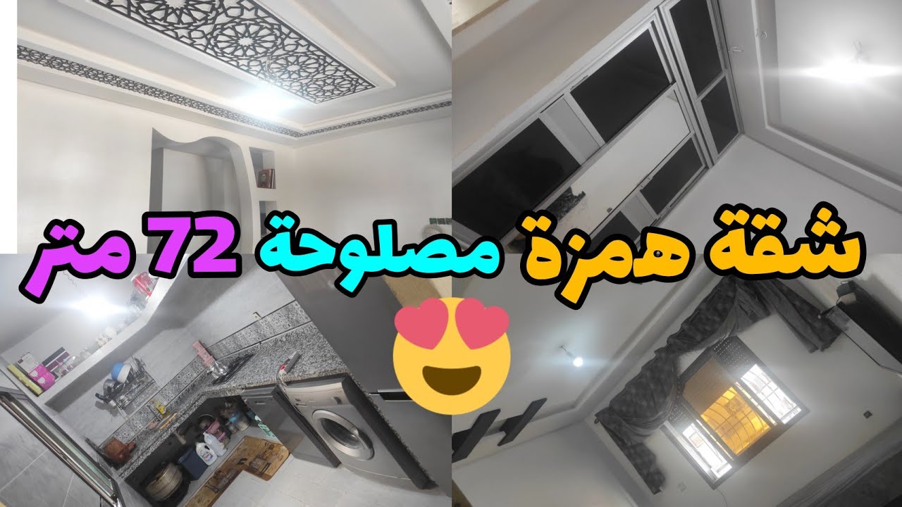 شقة للبيع همزة 72 متر الطابق الأول 24مليون فيها جيران مزيانين والحق في السطح