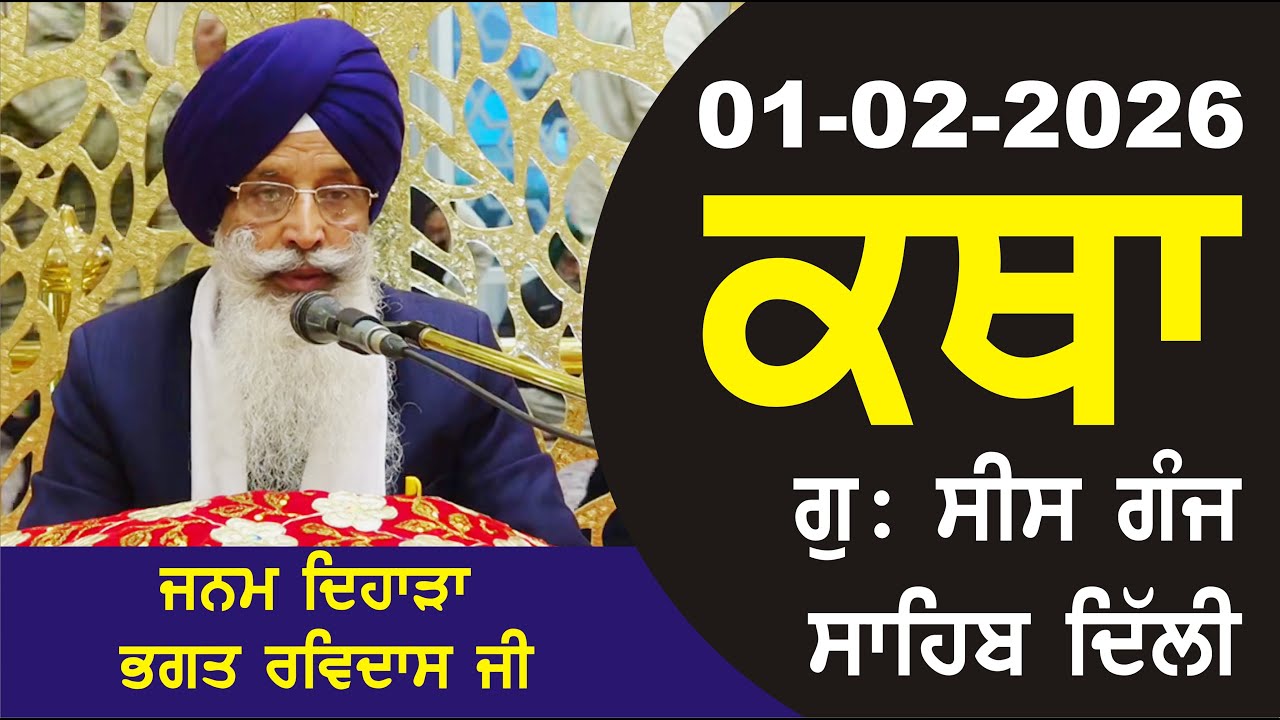 01-02-2026 Katha Gurudwara Sis Ganj Sahib Gurudwara Sis Ganj Sahib Live sis ganj sahib GHSK