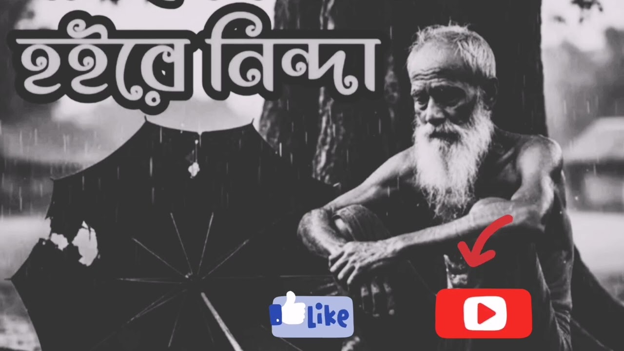 জিন্দা থাকতে নিন্দা করো
