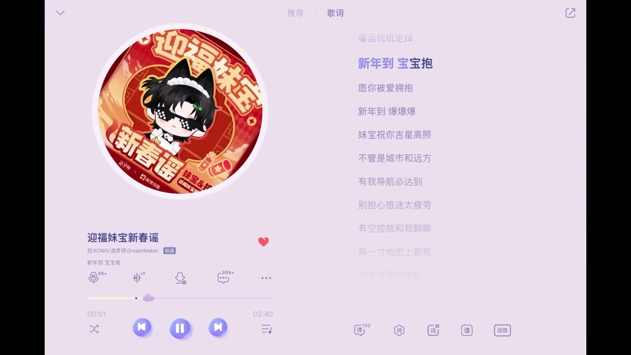 迎福妹宝新春谣 - 控KONG【造梦师DreamMaker】歌词《新年到 宝宝宝 该招财又进宝》