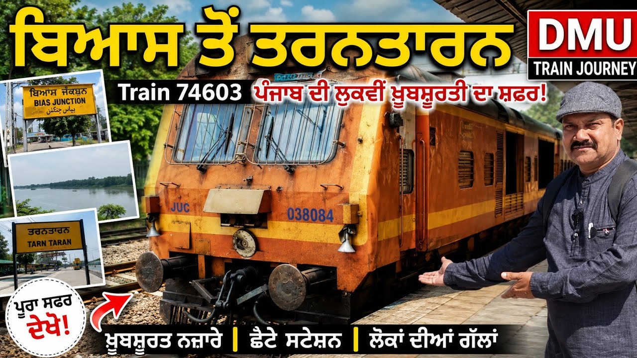 ਬਿਆਸ ਤੋਂ ਤਰਨਤਾਰਨ DMU Train Journey