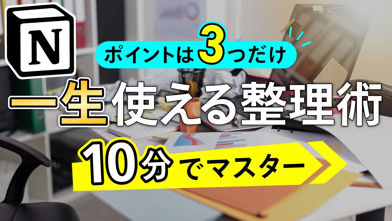 9割のメモは意味がない？Notionで必要な情報だけ整理する方法