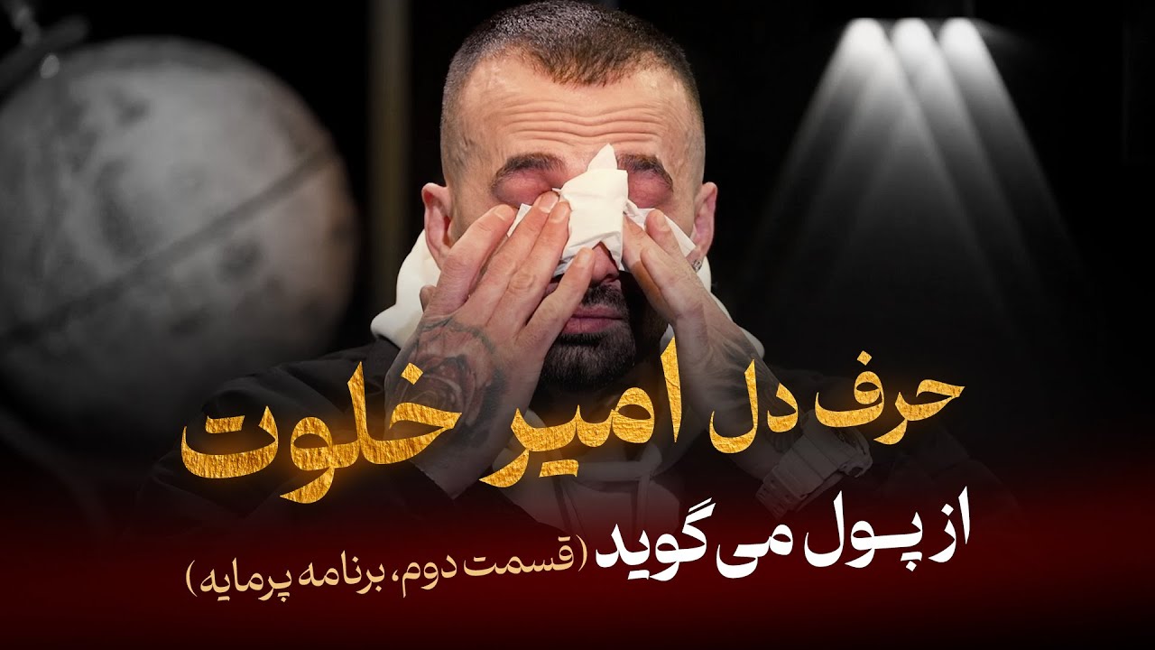 احساساتی شدن رپر معروف، امیر خلوت (قسمت دوم، پرمایه)