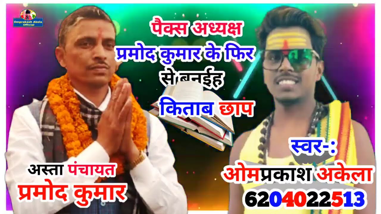 अस्ता से जितईहा पैक्स अध्यक्ष Omprakash Akela chunav geet 2021बिल्डरवा के पापा