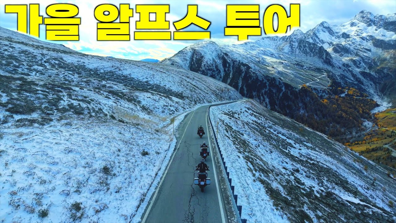 바이크로 떠나는 낭만 가득한  가을 알프스 여행. (4기팀 1편.)