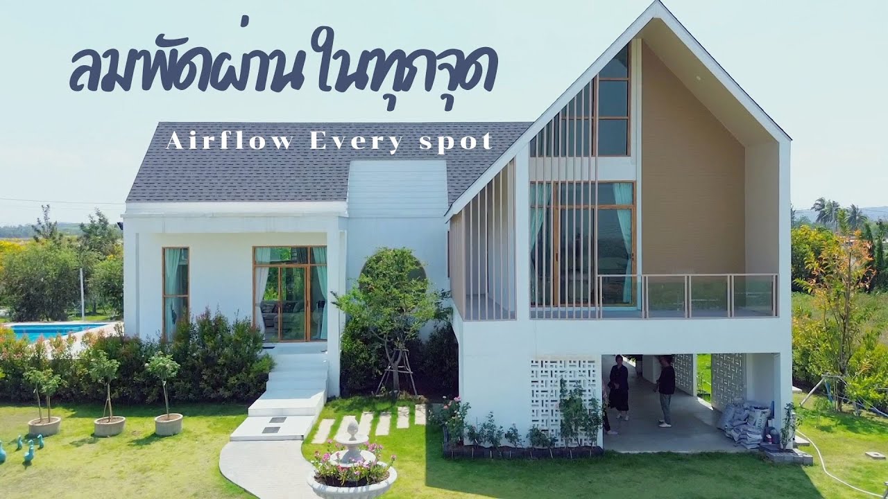 Review ep64-020 |  สายลมพัดผ่านในทุกจุด  | แบบบ้านสวย | พี่เอกแบบบ้านสวย