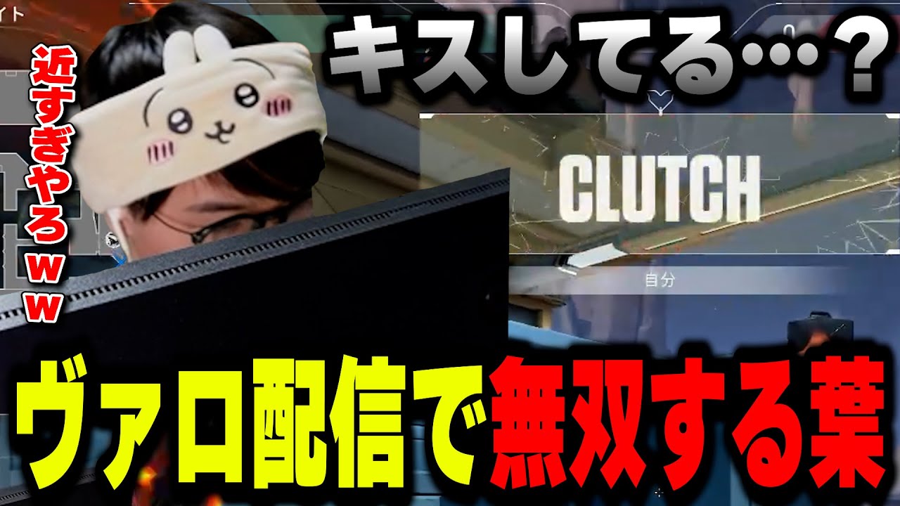 【VALORANT】モニタとキスしながらヴァロ配信で無双する葉ｗｗｗ【葉ちゅべ/切り抜き】
