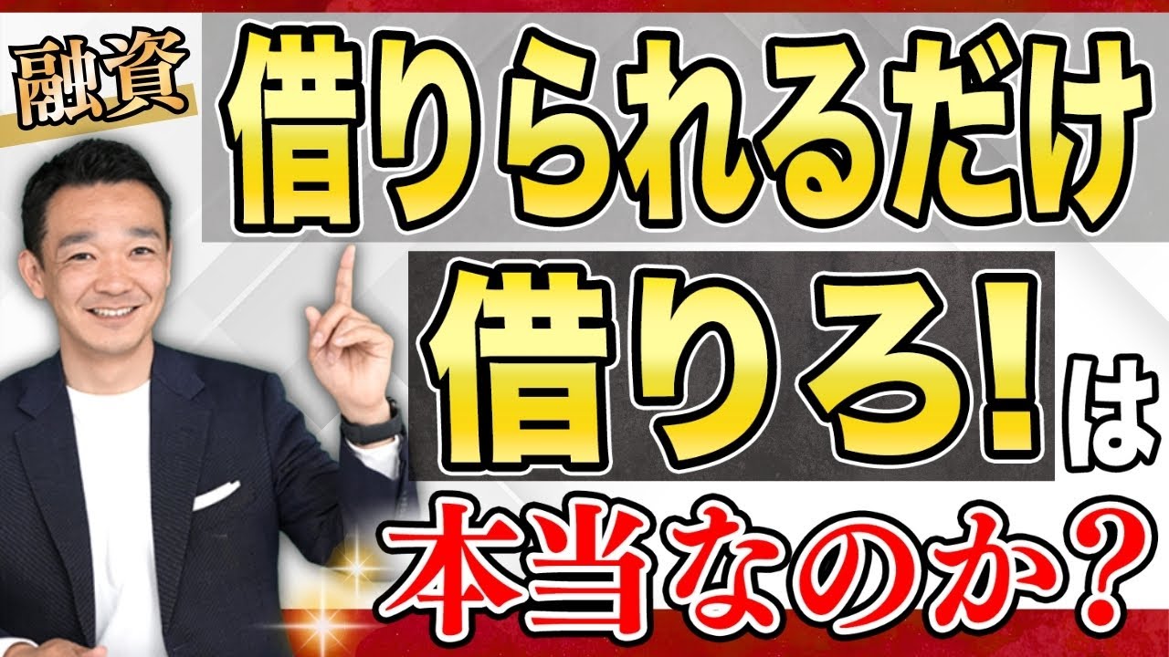 「借りられるだけ借りろ」の真実。借金が増えるほど信用が上がる&ldquo;逆転の論理&rdquo; / 名古屋 税理士 新美敬太
